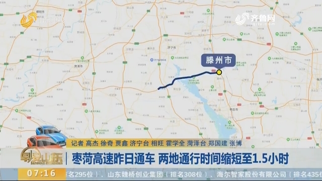 枣菏高速昨日通车 两地通行时间缩短至1.5小时