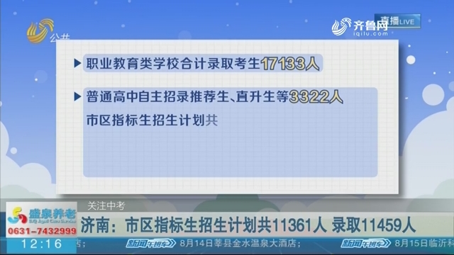 【关注中考】济南：市区指标生招生计划共11361人 录取11459人