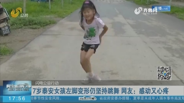 感动：7岁泰安女孩左脚变形仍坚持跳舞