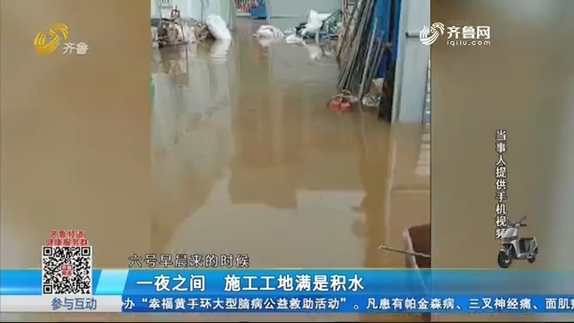 济南：一夜之间 施工工地满是积水