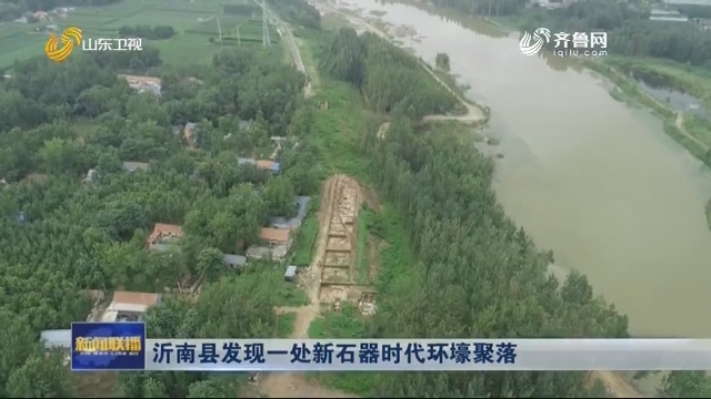 沂南县发现一处新石器时代环壕聚落