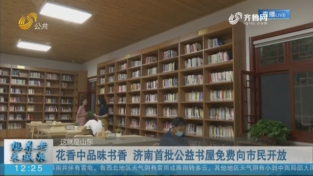 花香中品味书香 济南首批公益书屋免费向市民开放