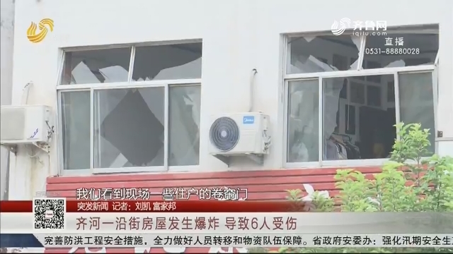 【突发新闻】齐河一沿街房屋发生爆炸 导致6人受伤