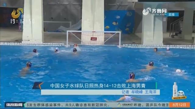 中国女子水球队日照热身14-12击败上海男青