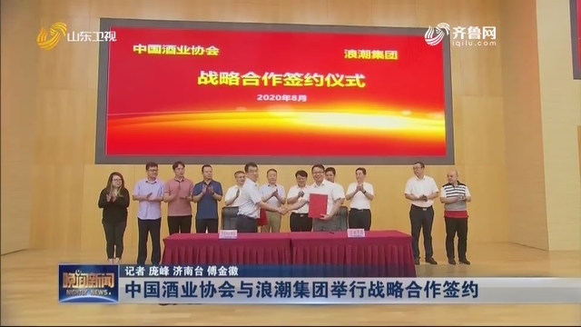 中国酒业协会与浪潮集团举行战略合作签约