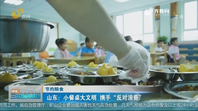 【节约粮食】山东：小餐桌大文明 携手“反对浪费”