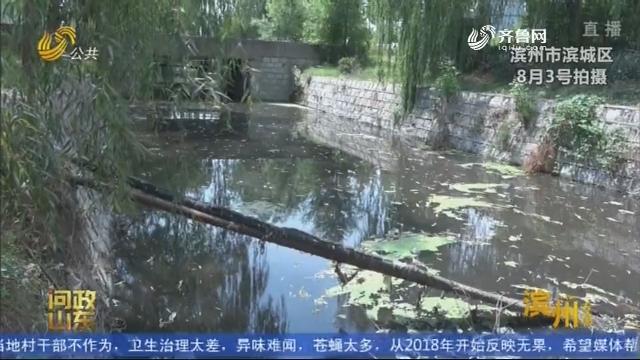 【问政山东】滨州水环境质量排名全省后三位 市长：黑臭水体已排查 有信心治理好