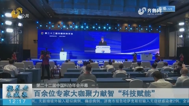 【第二十二届中国科协年会开幕】百余位专家大咖聚力献智“科技赋能”