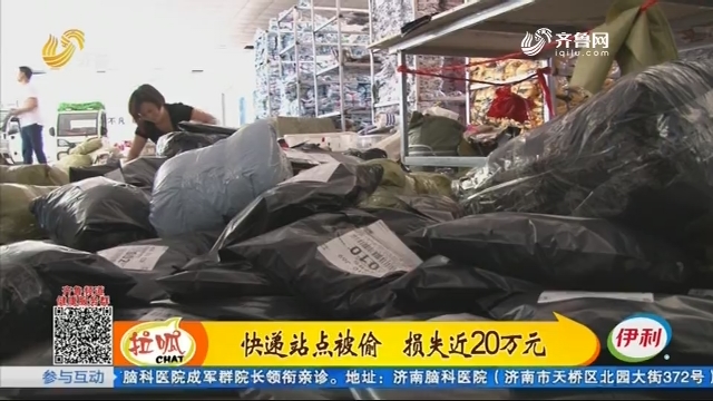 济南：快递站点被偷 损失近20万元
