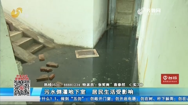 济南：污水倒灌地下室 居民生活受影响