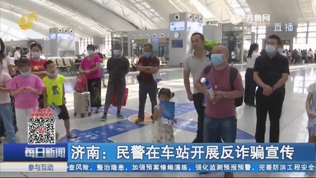济南：民警在车站开展反诈骗宣传