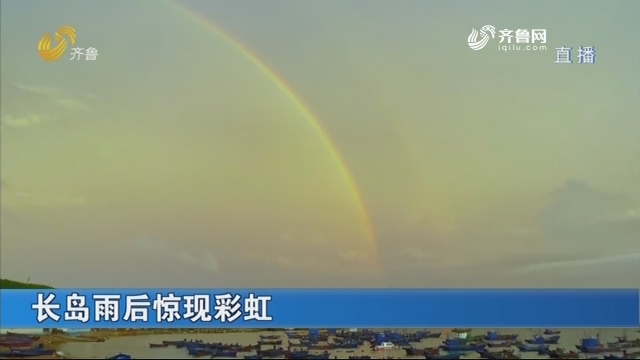 长岛雨后惊现彩虹