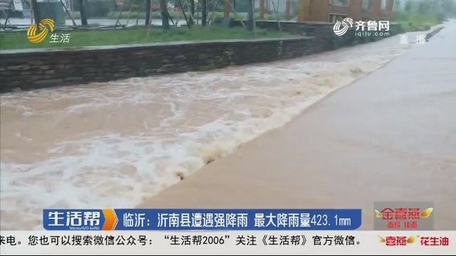 临沂：沂南县遭遇强降雨 最大降雨量423.1mm