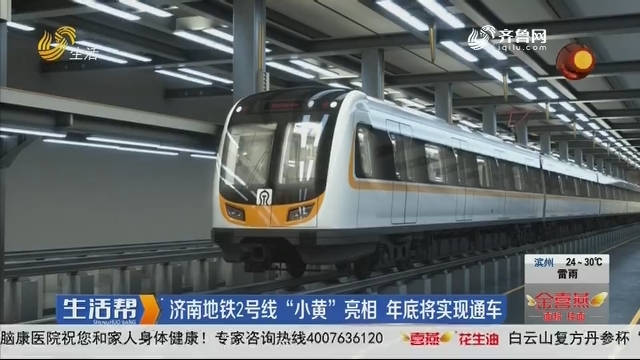济南地铁2号线“小黄”亮相 年底将实现通车