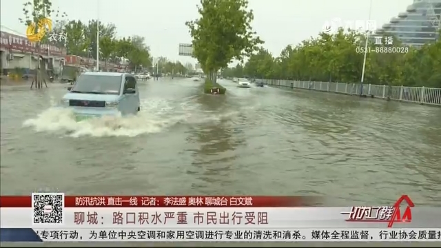 【防汛抗洪 直击一线】聊城：路口积水严重 市民出行受阻
