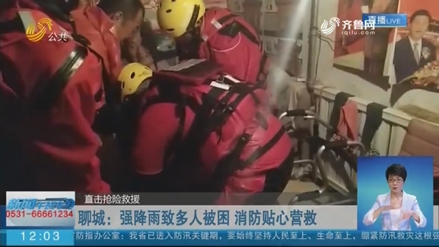 【直击抢险救援】聊城：强降雨致多人被困 消防贴心营救