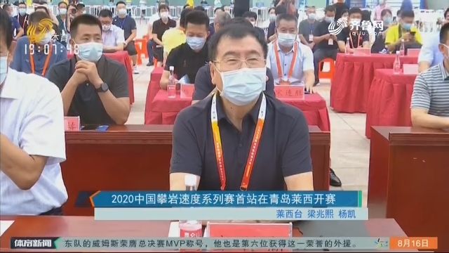 2020中国攀岩速度系列赛首站在青岛莱西开赛