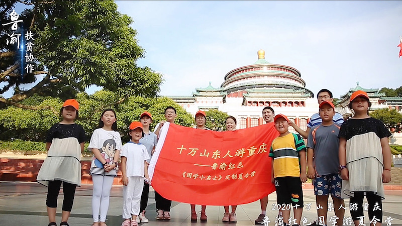 2020“十万山东人游重庆-鲁渝红色国学游夏令营”活动正式启动
