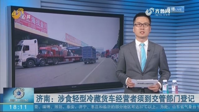 济南：涉食轻型冷藏货车经营者须到交管部门登记