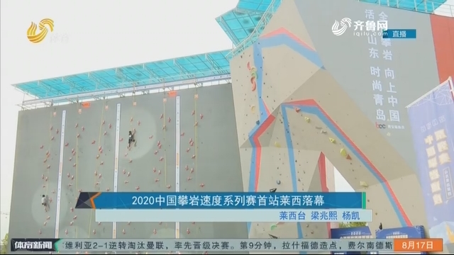 2020中国攀岩速度系列赛首站莱西落幕