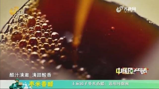 20200818《中国原产递》：枣米香醋
