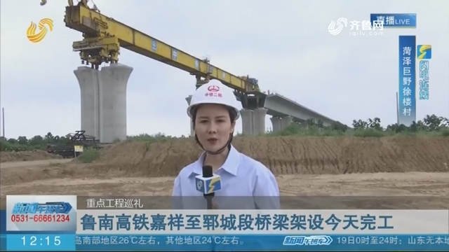 【闪电连线】重点工程巡礼：鲁南高铁嘉祥至郓城段桥梁架设今天完工