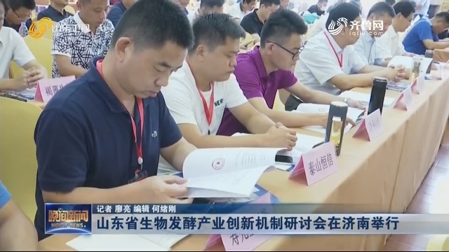 山东省生物发酵产业创新机制研讨会在济南举行