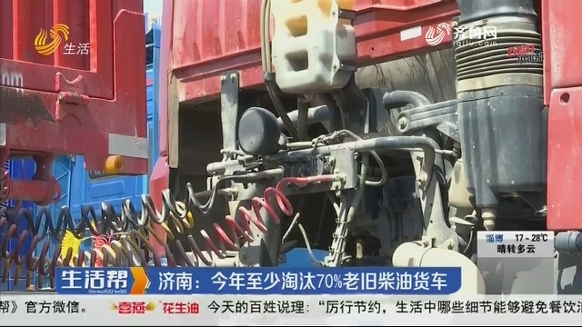 济南：2020年至少淘汰70%老旧柴油货车