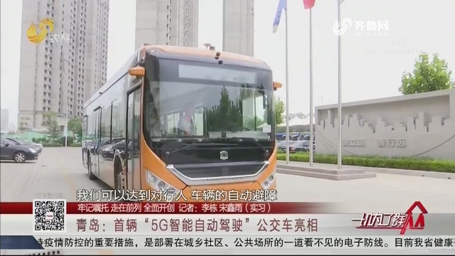 【牢记嘱托 走在前列 全面开创】青岛：首辆“5G智能自动驾驶”公交车亮相