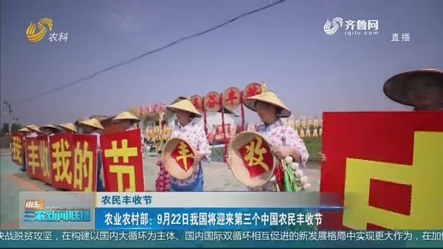 【农民丰收节】农业农村部：9月22日我国将迎来第三个中国农民丰收节