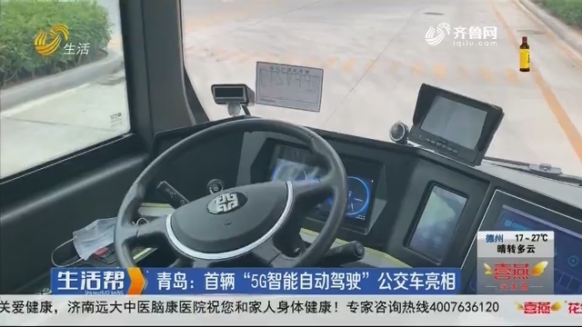 青岛：首辆“5G智能自动驾驶”公交车亮相