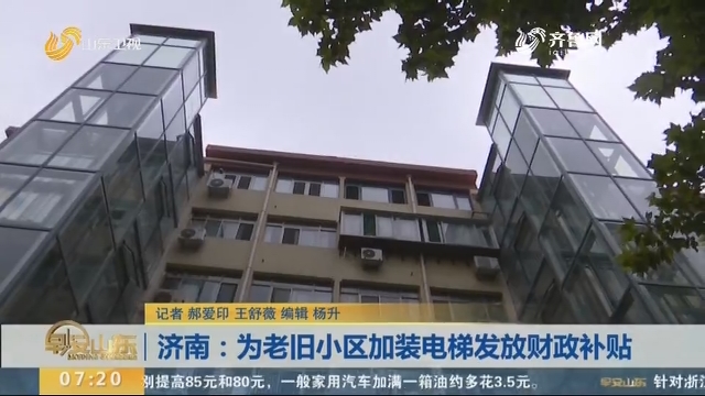 济南：为老旧小区加装电梯发放财政补贴