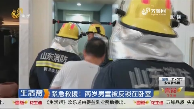 青岛：紧急救援！两岁男童被反锁在卧室