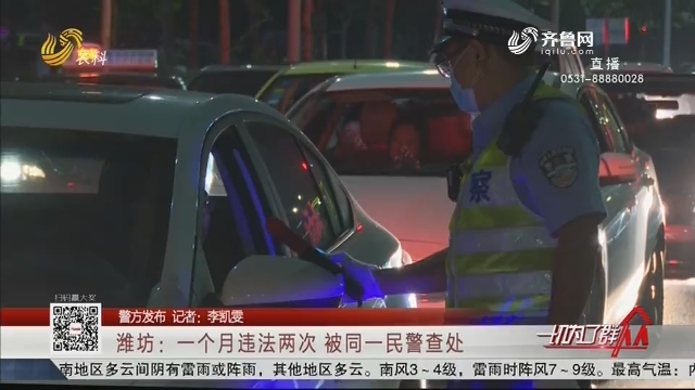 【警方发布】潍坊：一个月违法两次 被同一民警查处