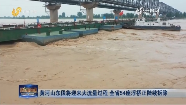 黄河山东段将迎来大流量过程 全省54座浮桥正陆续拆除