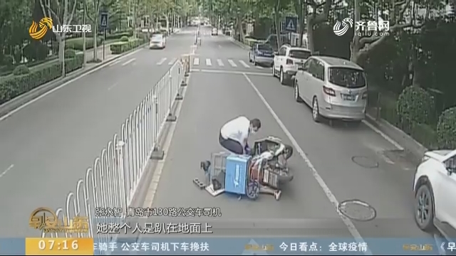 青岛：路遇摔车骑手 公交车司机下车搀扶