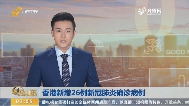 香港新增26例新冠肺炎确诊病例