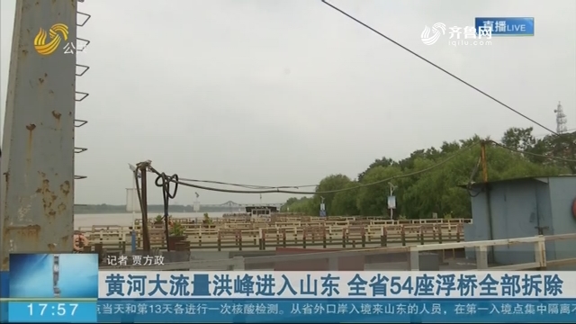 黄河大流量洪峰进入山东 全省54座浮桥全部拆除
