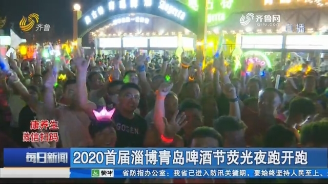 2020首届淄博青岛啤酒节荧光夜跑开跑