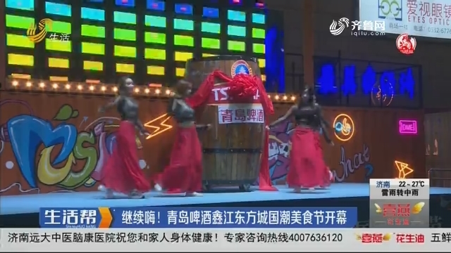 青岛：继续嗨！青岛啤酒鑫江东方城国潮美食节开幕