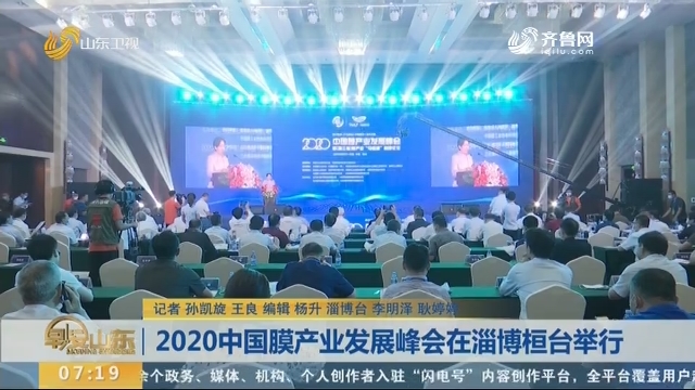 2020中国膜产业发展峰会在淄博桓台举行