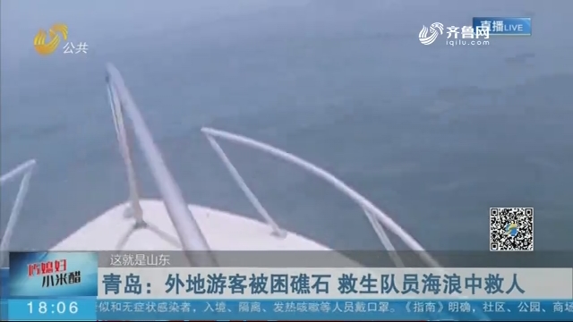 青岛：外地游客被困礁石 救生队员海浪中救人