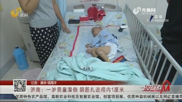 济南：一岁男童滑倒 钢筋扎进颅内1厘米