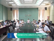 济南高新区召开党工委理论学习中心组集体学习会