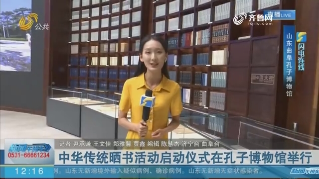 【闪电连线】中华传统晒书活动启动仪式在孔子博物馆举行