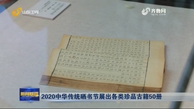 2020中华传统晒书节展出各类珍品古籍50册