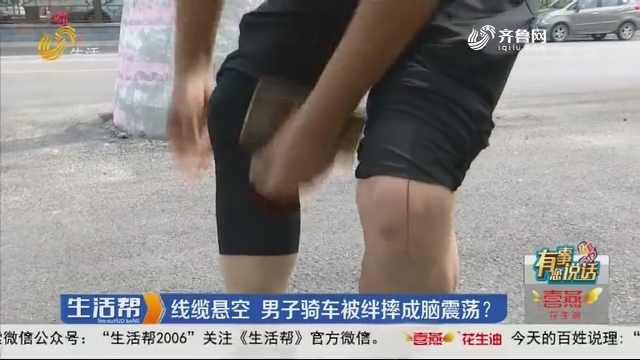 【有事您说话】潍坊：线缆悬空 男子骑车被绊摔成脑震荡？