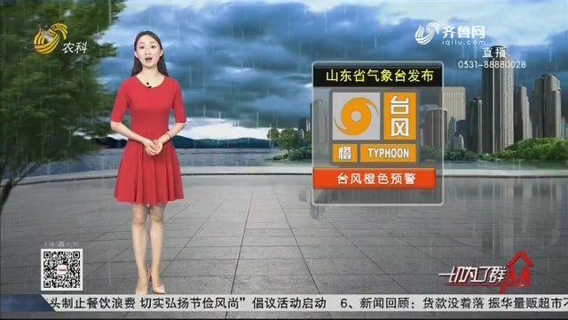 看天气：山东省气象台发布台风橙色预警