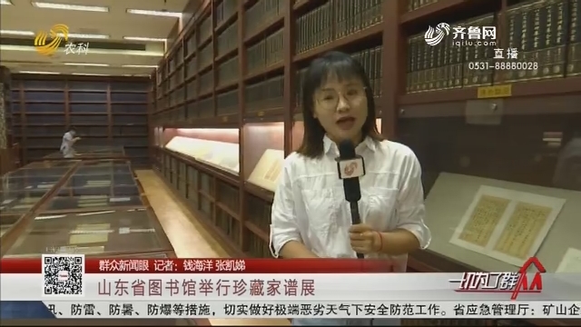 【群众新闻眼】山东省图书馆举行珍藏家谱展