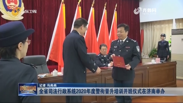 全省司法行政系统2020年度警衔晋升培训开班仪式在济南举办